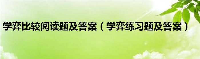 学弈比较阅读题及答案（学弈练习题及答案）