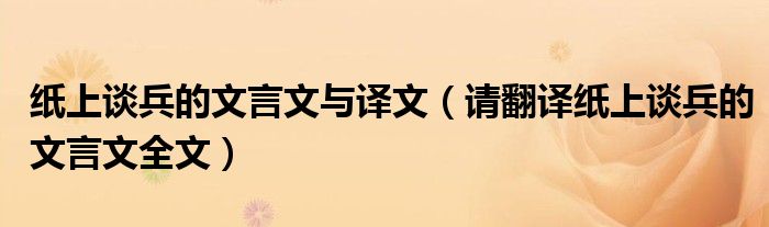 纸上谈兵的文言文与译文（请翻译纸上谈兵的文言文全文）