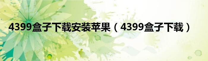 4399盒子下载安装苹果（4399盒子下载）