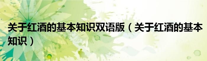 关于红酒的基本知识双语版（关于红酒的基本知识）