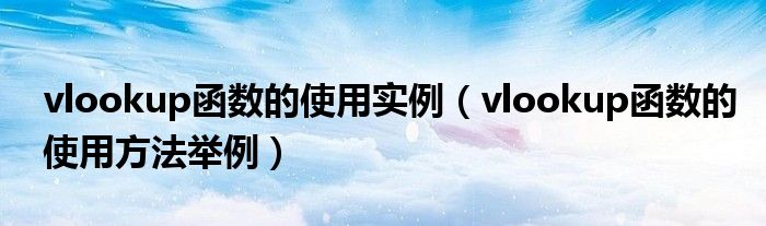 vlookup函数的使用实例（vlookup函数的使用方法举例）