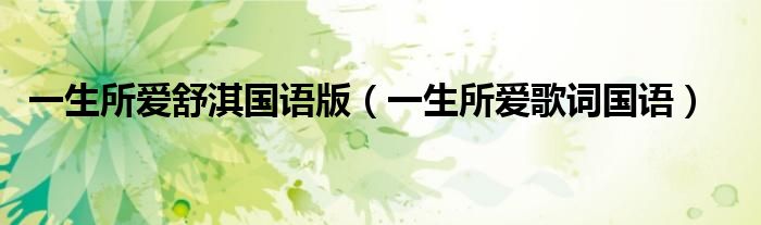 一生所爱舒淇国语版（一生所爱歌词国语）