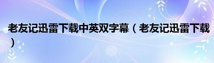 老友记迅雷下载中英双字幕（老友记迅雷下载）