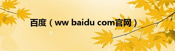 百度（ww baidu com官网）