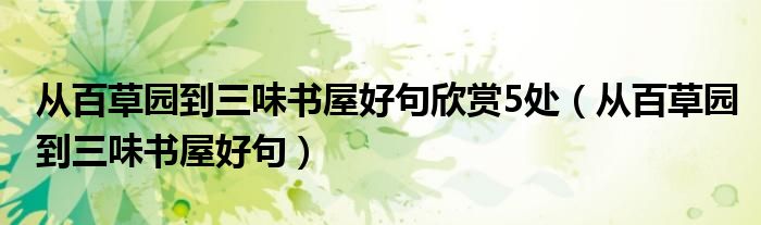 从百草园到三味书屋好句欣赏5处（从百草园到三味书屋好句）