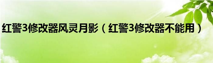 红警3修改器风灵月影（红警3修改器不能用）