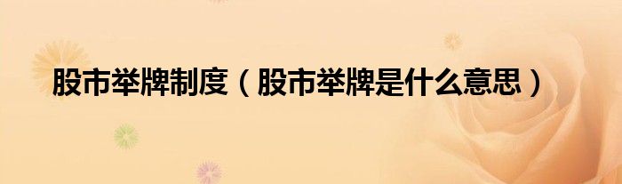 股市举牌制度（股市举牌是什么意思）
