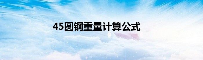 45圆钢重量计算公式