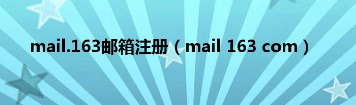mail.163邮箱注册（mail 163 com）