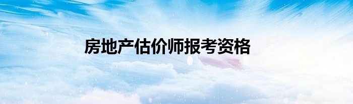 房地产估价师报考资格