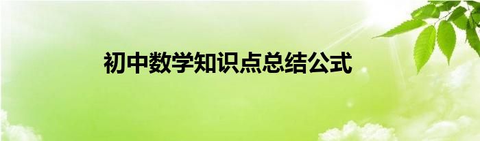 初中数学知识点总结公式