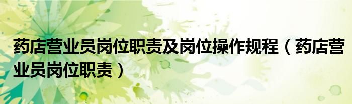 药店营业员岗位职责及岗位操作规程（药店营业员岗位职责）