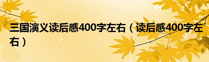 三国演义读后感400字左右（读后感400字左右）