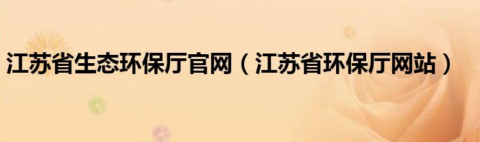 江苏省生态环保厅官网（江苏省环保厅网站）