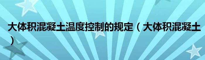 大体积混凝土温度控制的规定（大体积混凝土）