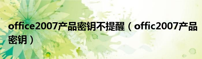 office2007产品密钥不提醒（offic2007产品密钥）
