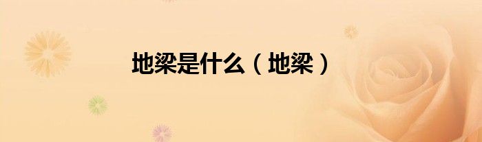 地梁是什么（地梁）