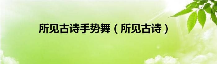 所见古诗手势舞（所见古诗）