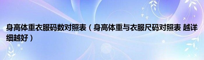 身高体重衣服码数对照表（身高体重与衣服尺码对照表 越详细越好）