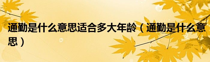通勤是什么意思适合多大年龄（通勤是什么意思）