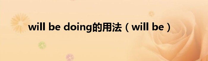 will be doing的用法（will be）