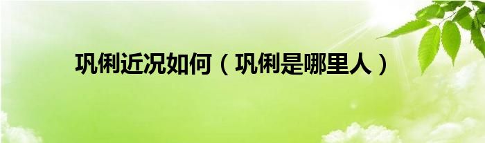 巩俐近况如何（巩俐是哪里人）