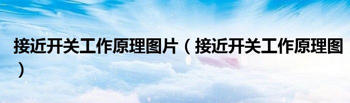 接近开关工作原理图片（接近开关工作原理图）