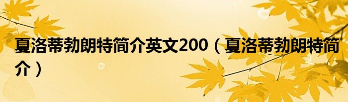 夏洛蒂勃朗特简介英文200（夏洛蒂勃朗特简介）
