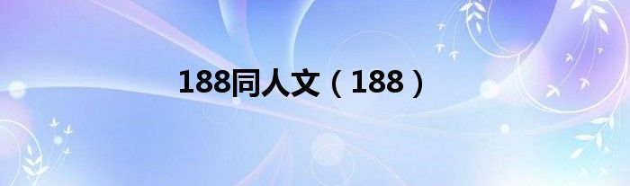 188同人文（188）