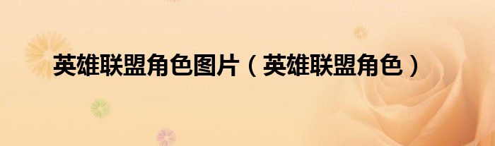 英雄联盟角色图片（英雄联盟角色）