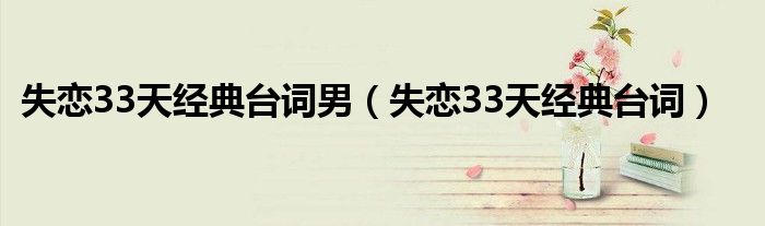 失恋33天经典台词男（失恋33天经典台词）