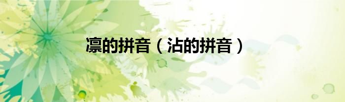 凛的拼音（沾的拼音）