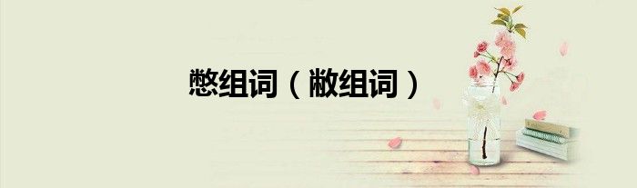 憋组词（敝组词）