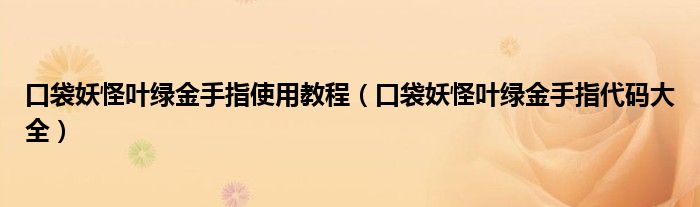 口袋妖怪叶绿金手指使用教程（口袋妖怪叶绿金手指代码大全）