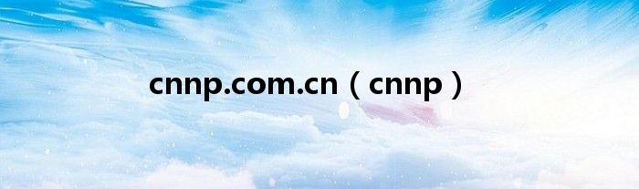 cnnp.com.cn（cnnp）