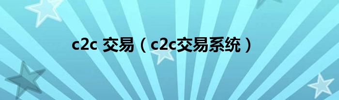 c2c 交易（c2c交易系统）