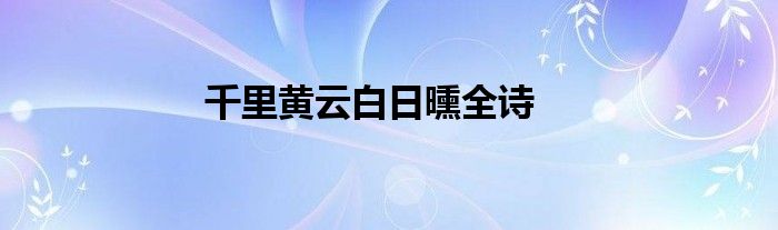 千里黄云白日曛全诗