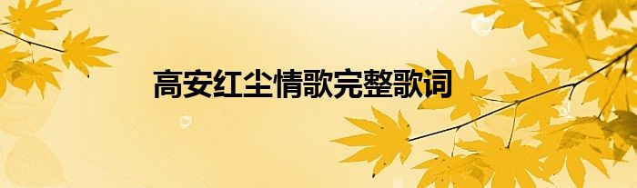高安红尘情歌完整歌词