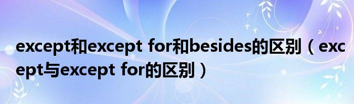 except和except for和besides的区别（except与except for的区别）