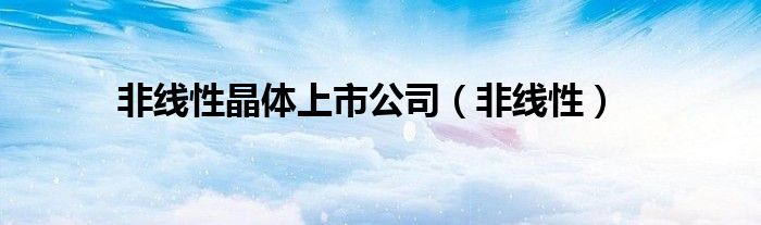 非线性晶体上市公司（非线性）