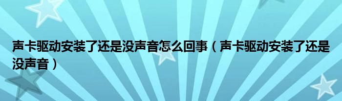 声卡驱动安装了还是没声音怎么回事（声卡驱动安装了还是没声音）