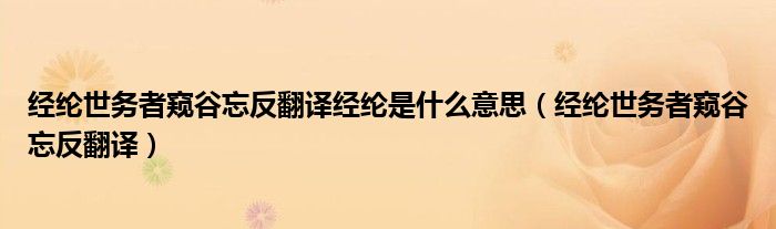 经纶世务者窥谷忘反翻译经纶是什么意思（经纶世务者窥谷忘反翻译）