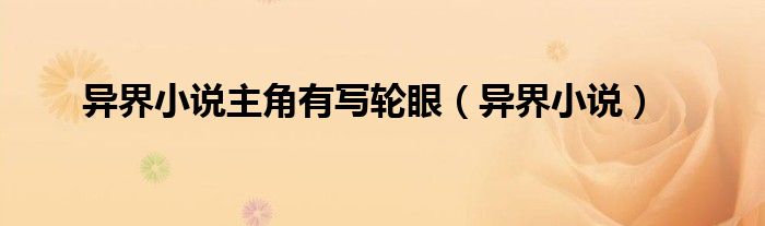 异界小说主角有写轮眼（异界小说）
