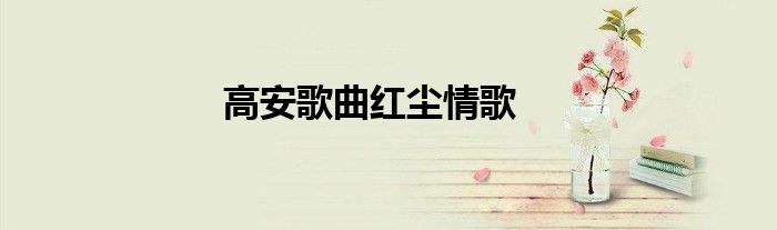 高安歌曲红尘情歌