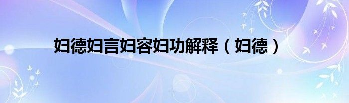 妇德妇言妇容妇功解释（妇德）