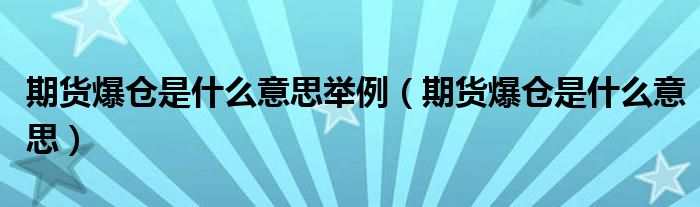 期货爆仓是什么意思举例（期货爆仓是什么意思）