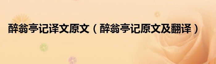 醉翁亭记译文原文（醉翁亭记原文及翻译）