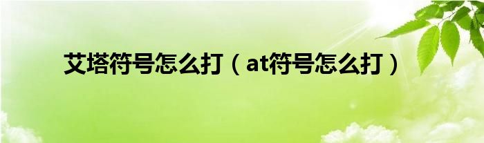 艾塔符号怎么打（at符号怎么打）