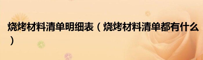 烧烤材料清单明细表（烧烤材料清单都有什么）
