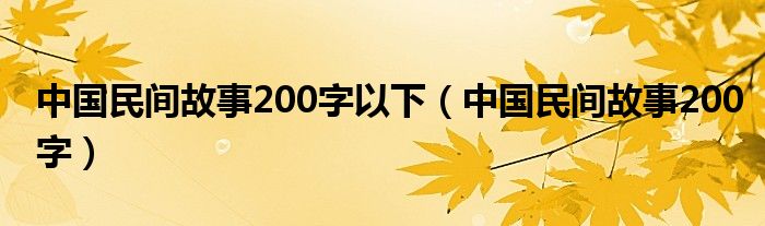 中国民间故事200字以下（中国民间故事200字）